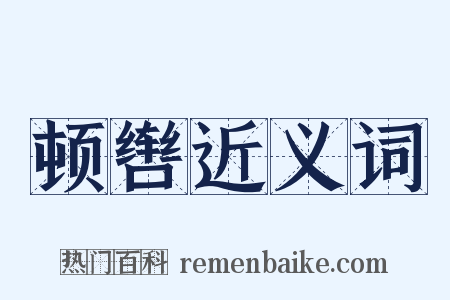 顿辔近义词是什么意思的图片